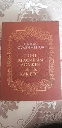 Стихи Юбилейное издание Сулейменов Олжас