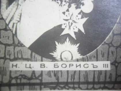 Любов и орис: цар Борис III и царица Йоанна