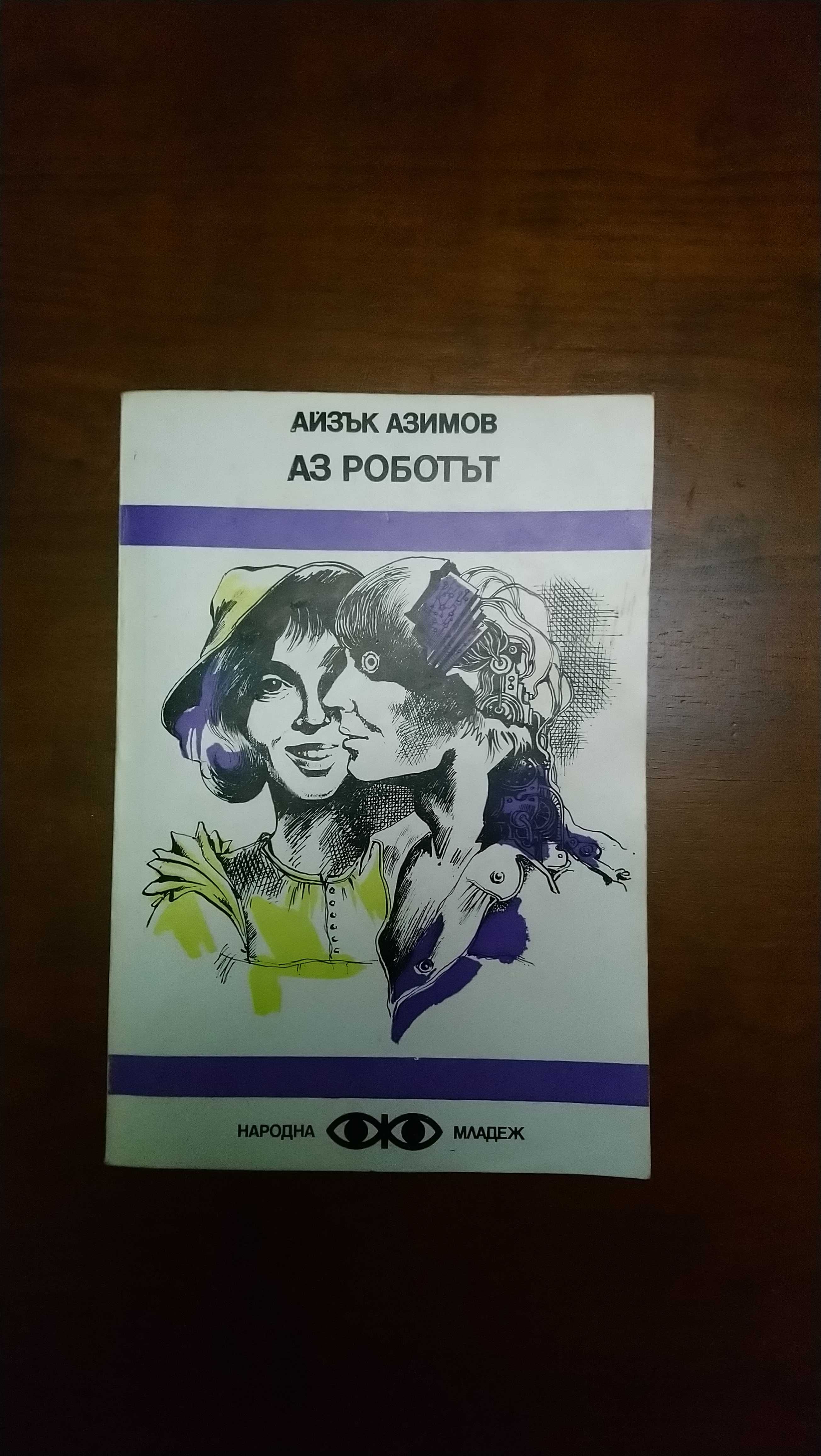 АЗ РОБОТЪТ.Автор Айзък Азимов.