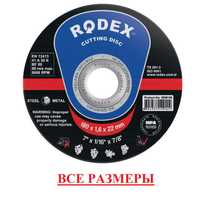 Отрезные диски RODEX все размеры. Оптом и в розницу!