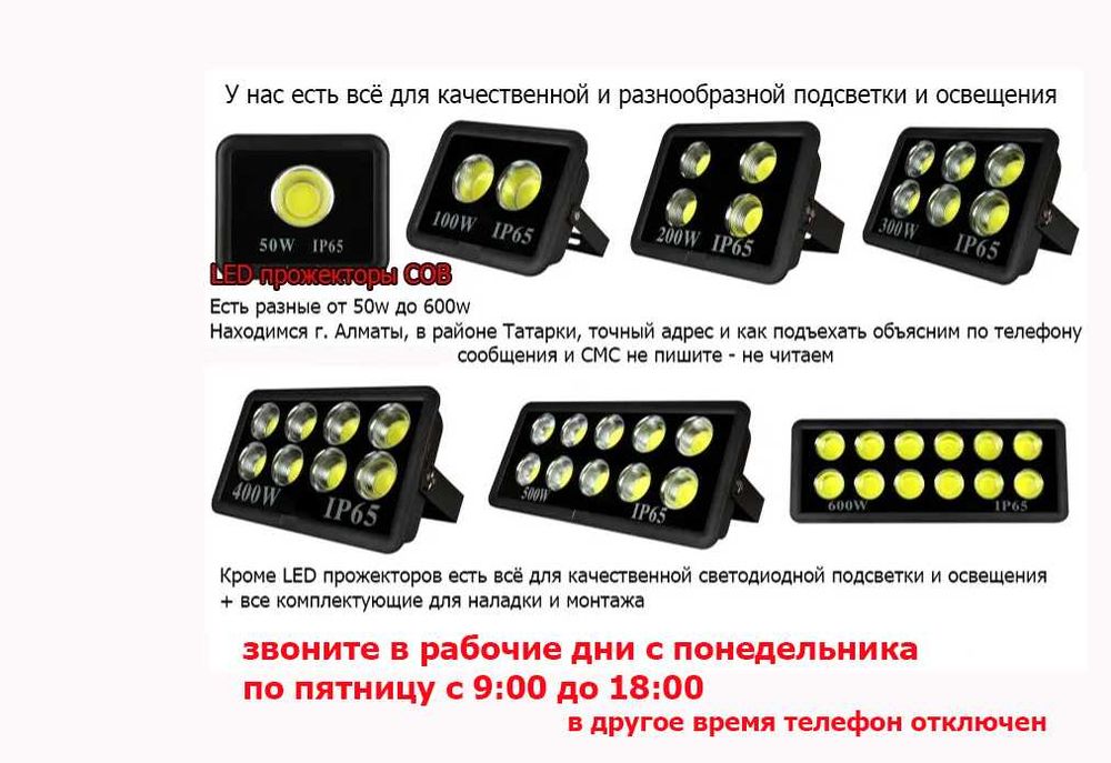 LED ПРОЖЕКТОРА COB и много другой свето-диодной подсветки и освещения