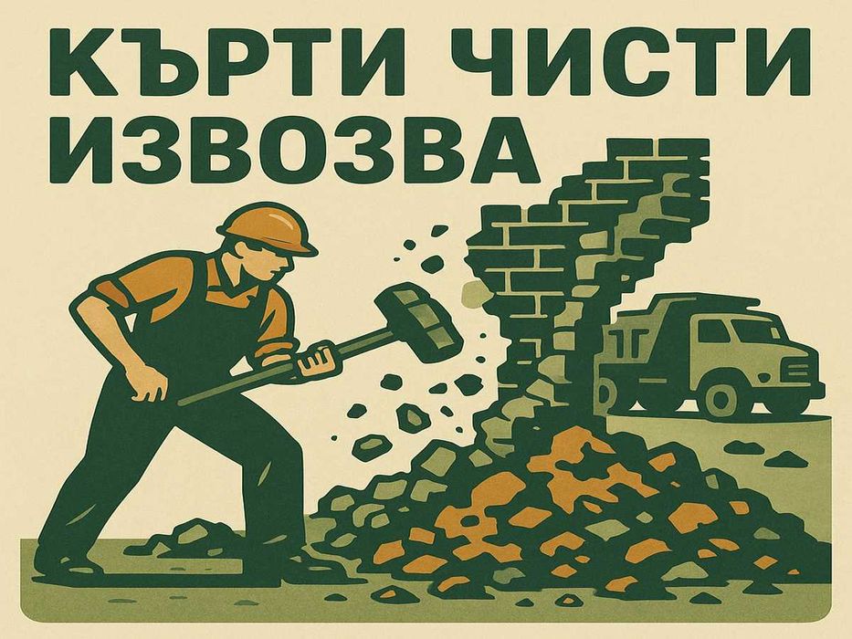 Бърза бригада гр. София - кърти - чисти - извозва