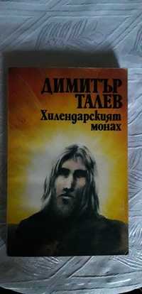 Запазена книга - българска класика