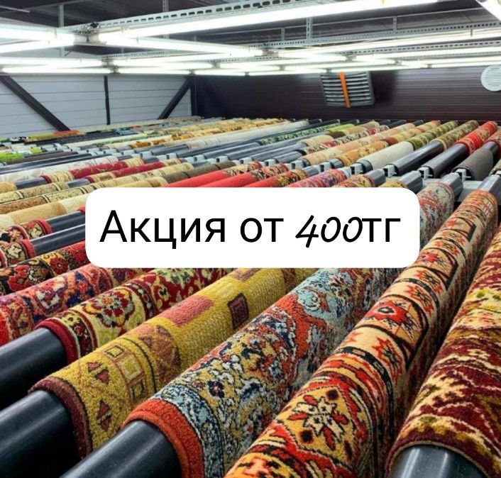 Акция!!! Стирка/ Чистка ковров Кілем жуу