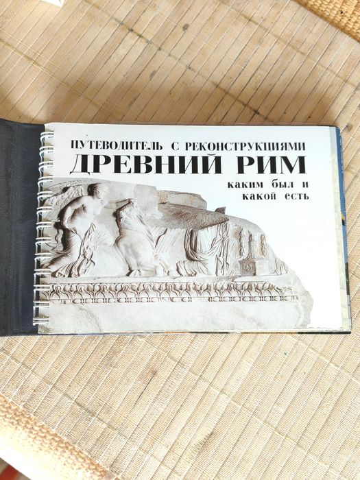 Древен Рим в Миналото и Сега- Пътеводител с Реконструкции