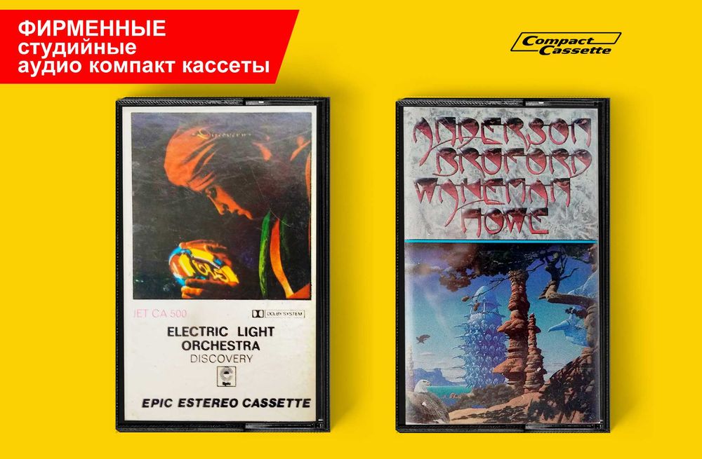 фирменные аудио кассеты YES, Melvin James, ELO, Roxette и др.
