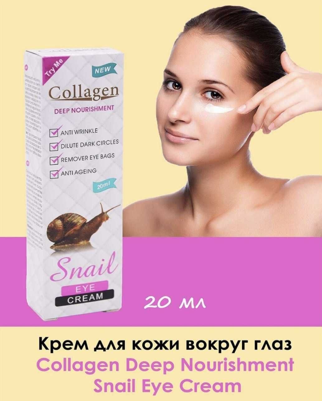 Куз атрофига суртиладиган Collagen cream Snail