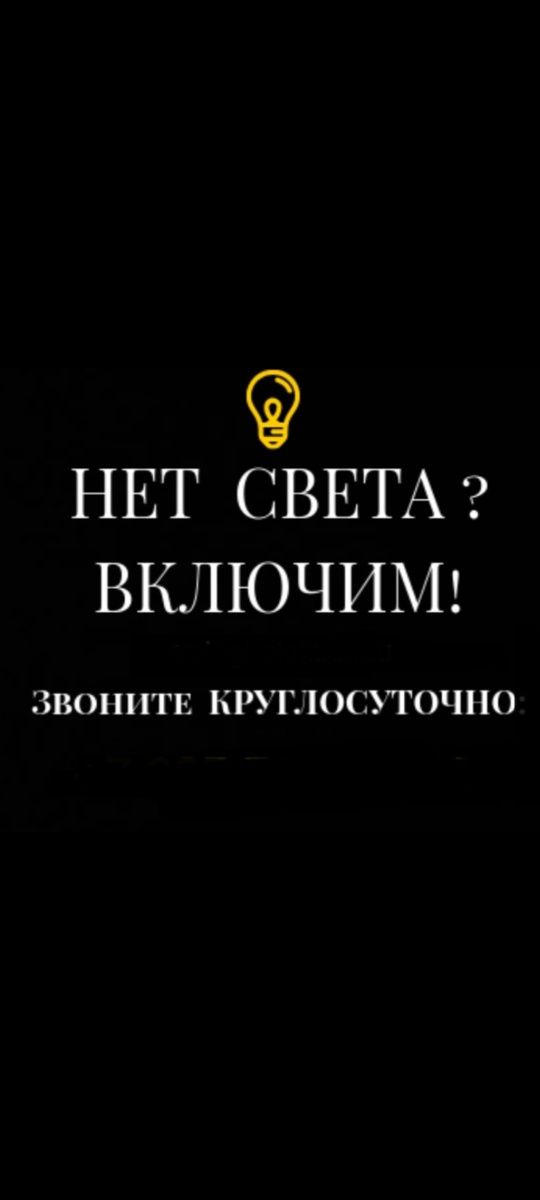 Электрик. Нет света. Звоните! Мы поможем.