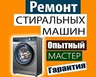 Ремонт стиральных машин и любой другой техники
