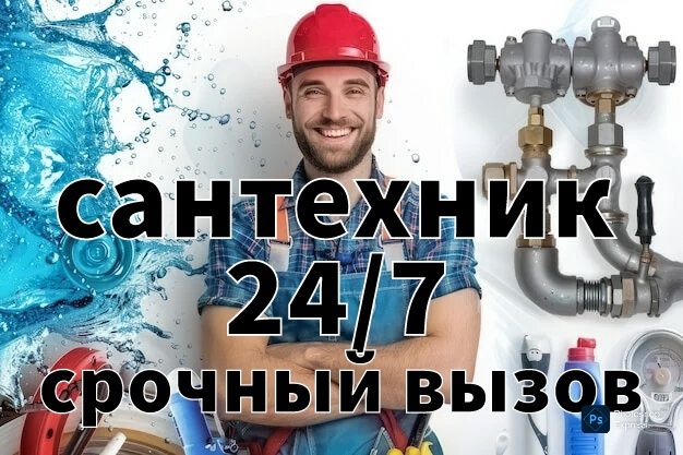 Сантехник, услуги по ремонту 24/7