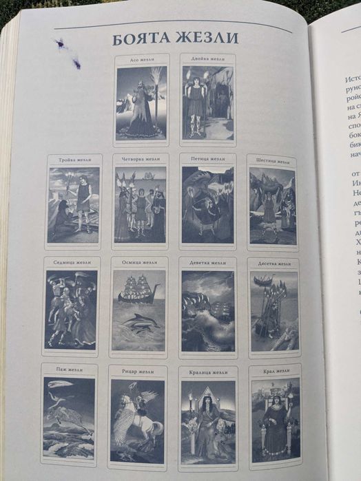 Книга "Митичното таро"