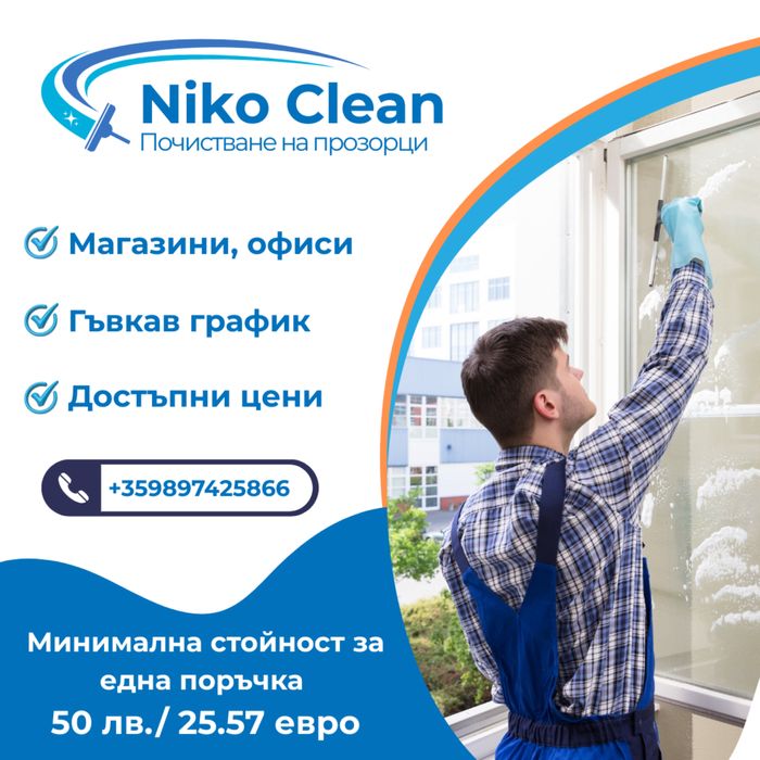Почистване на прозорци и витрини – NikoClean (София)