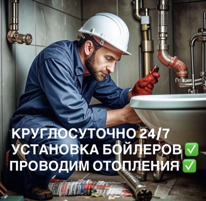 Сантехнические услуги. аварийные ситуации круглосуточно