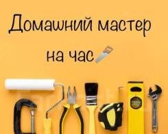 Мастер на час, домашний мастер