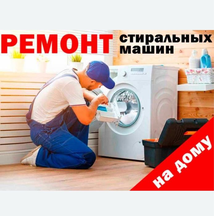 Ремонт стиральных машин