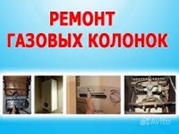 Срочно ремонт газовых колонок