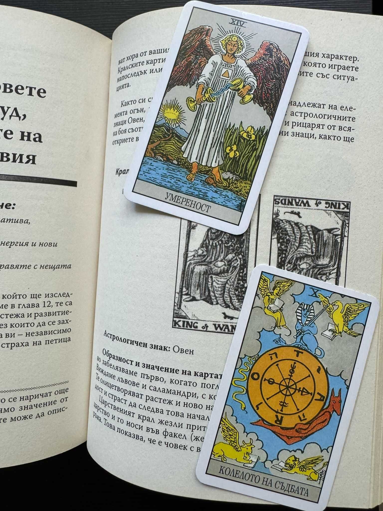 Енциклопедия на Карти Таро с колода карти Таро