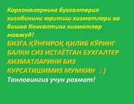 БУХГАЛТЕРИЯ -Bugalter хизматлари! нархни келиштириб, юмшатиб берамиз
