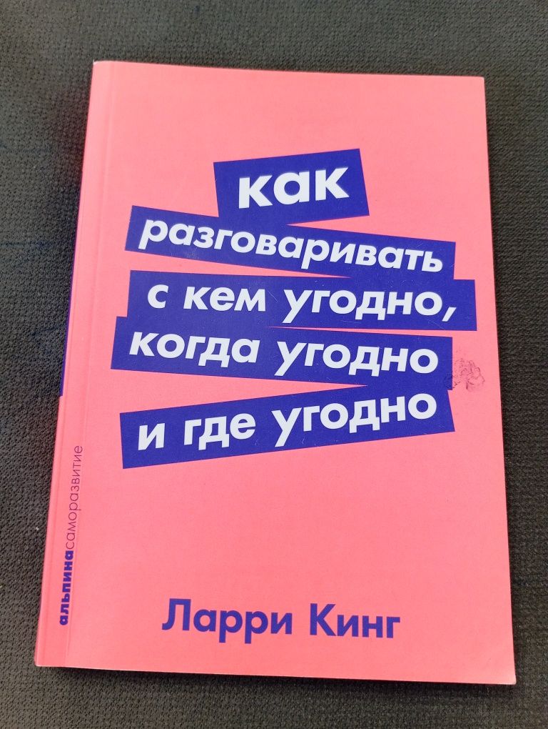 Книга Кинг Л.: Как разговаривать с кем угодно, когда угодно и где угод