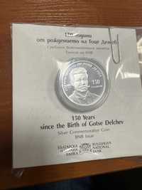 Монета 150 години от рождението на Гоце Делчев
