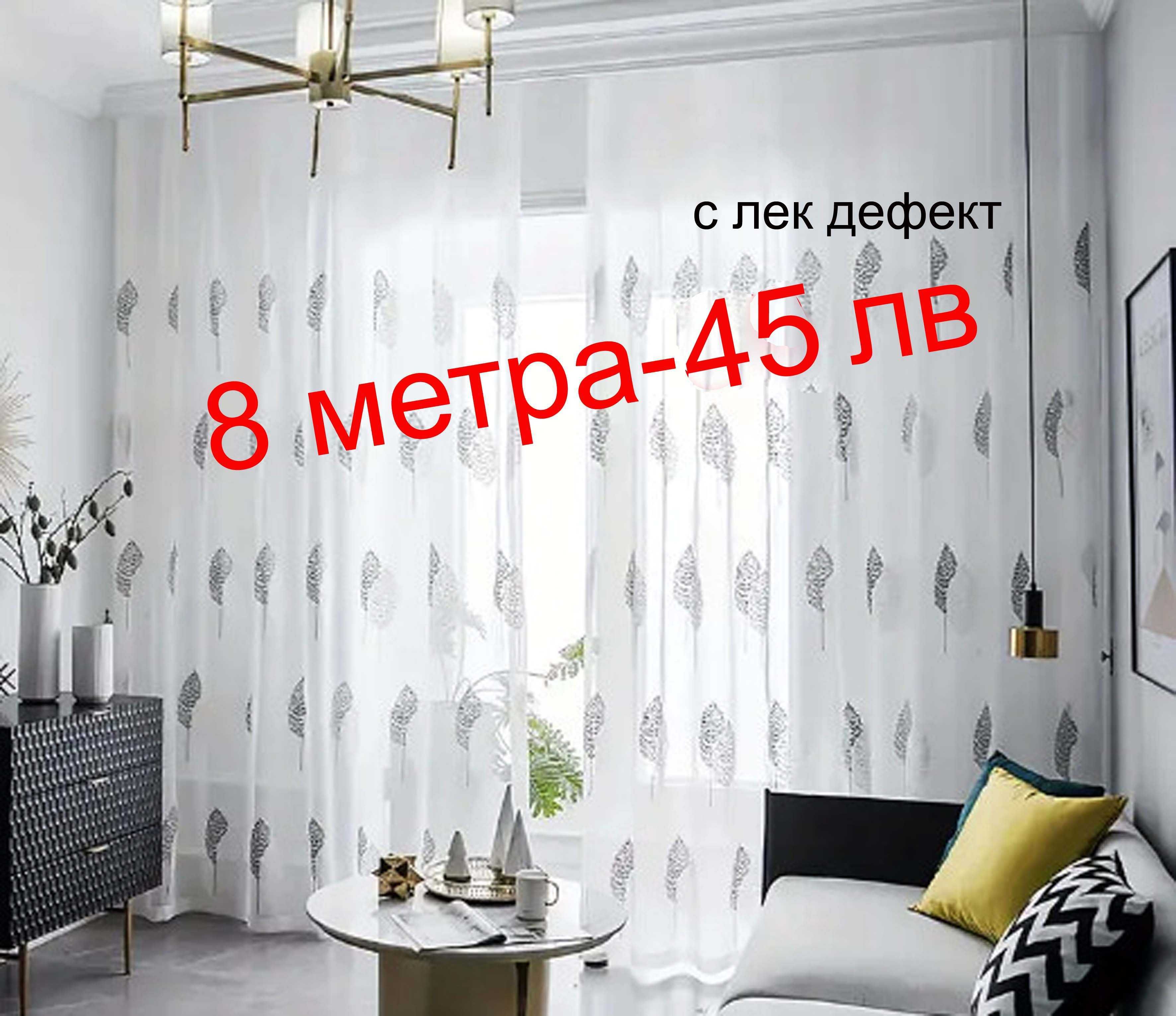 Къси пердета-6.20 м/1.90 м