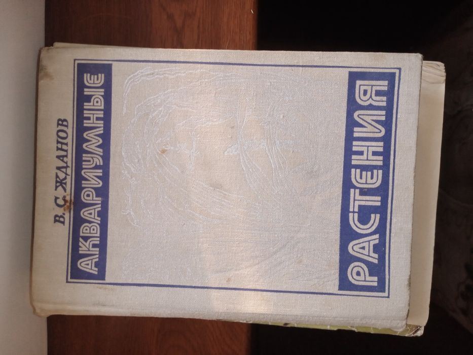 Книга "Аквариумные растения"