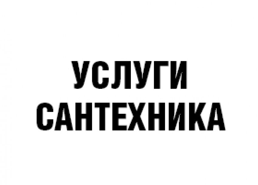 Услуги сантехника.