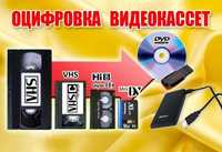Оцифровка старых видеокассет VHS, miniDV, H8