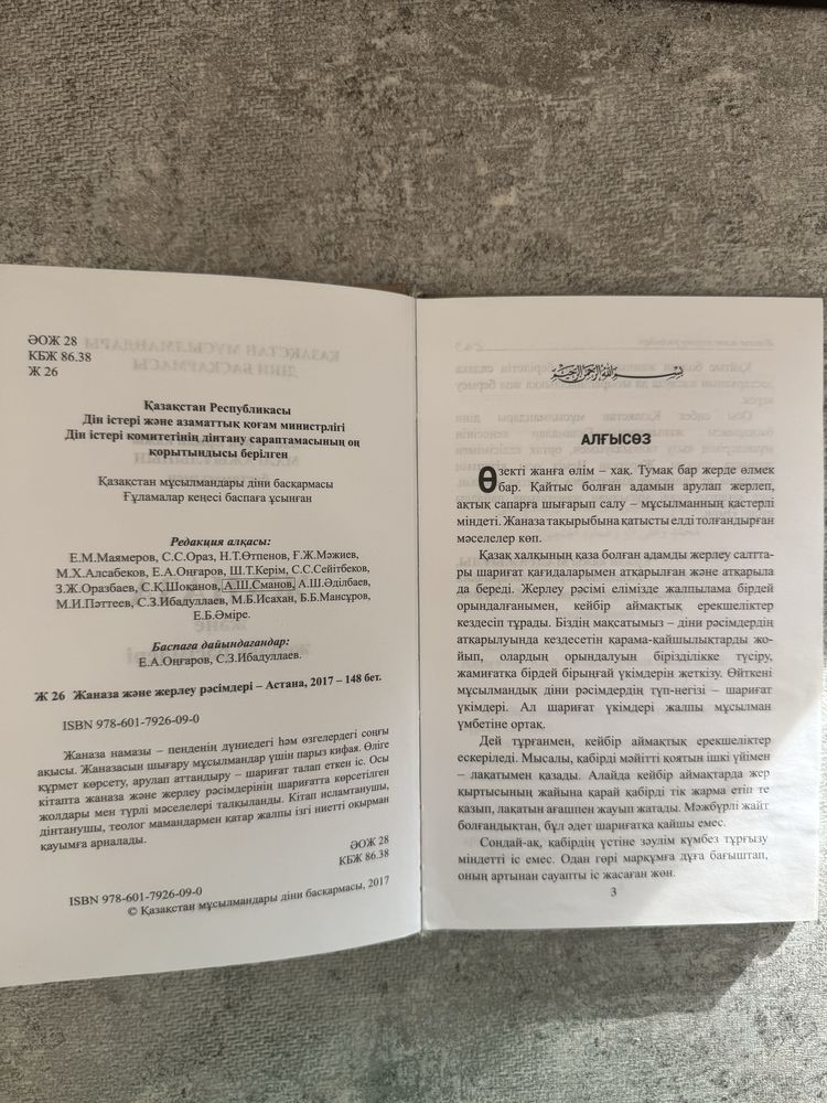 жаназа және жерлеу рәсімдері/ ҚМДБ кітабы