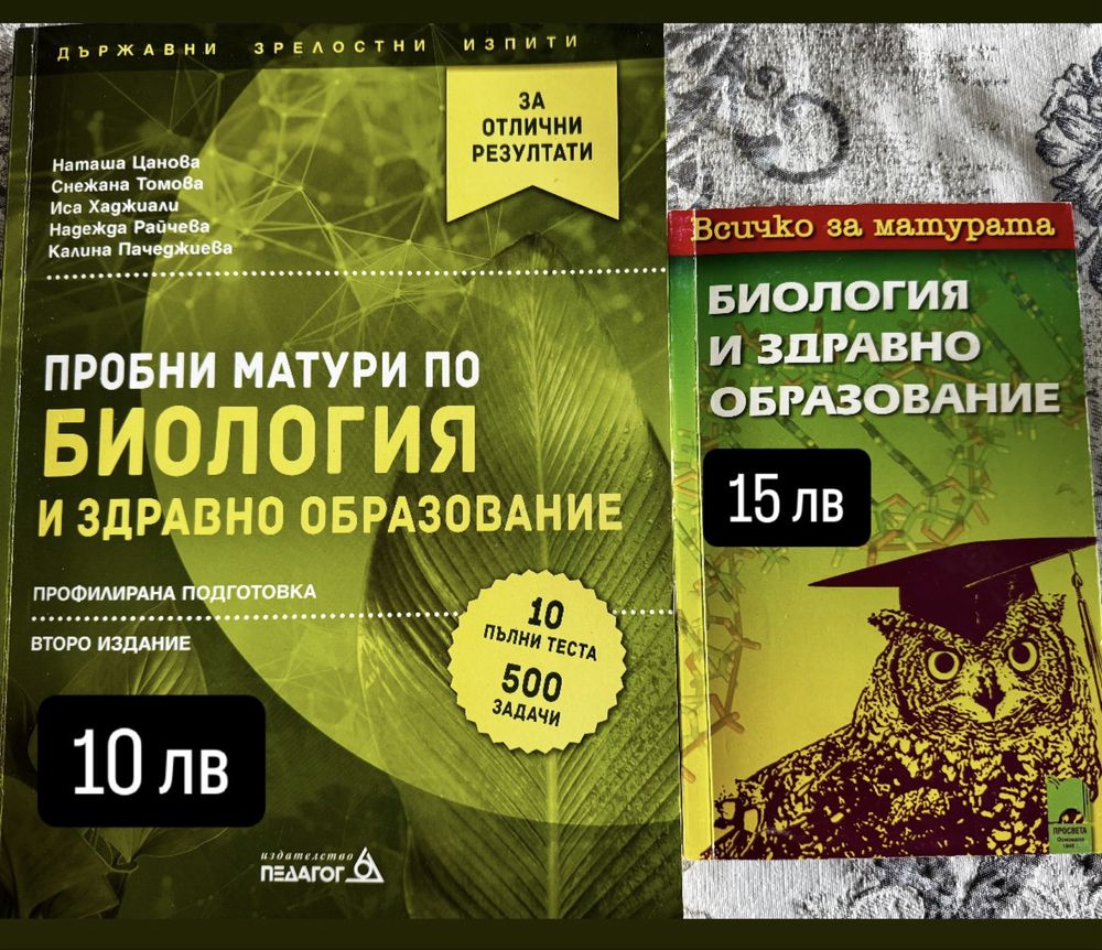 Учебници по биология и химия( + помагало за матура по БЕЛ