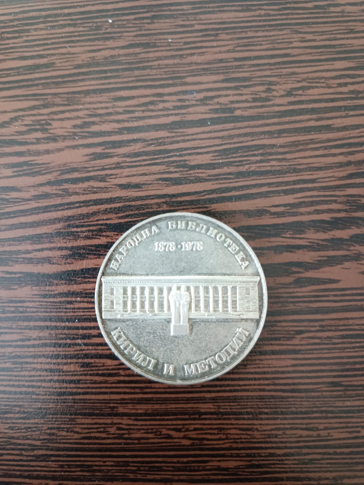 5 лева 1978 Народна библиотека