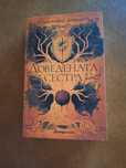 Книга: Доведената сестра