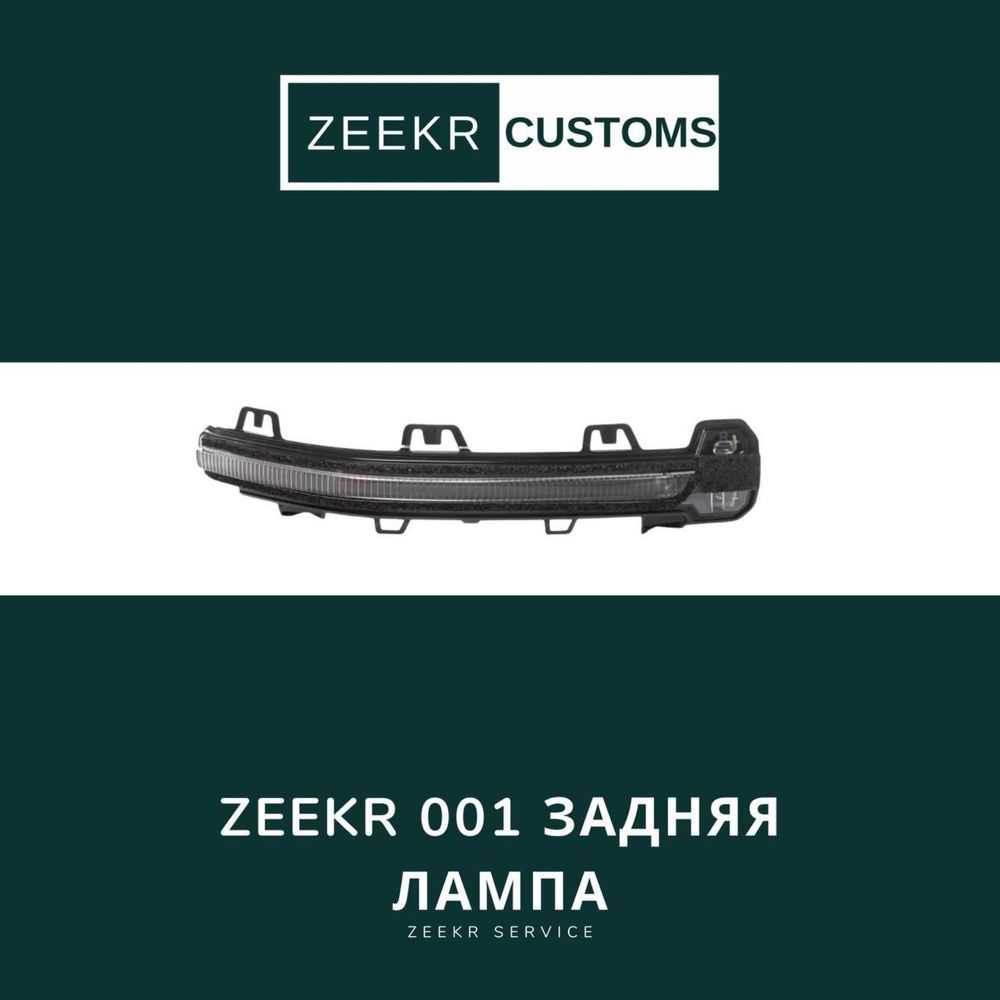 Задняя лампа Zeekr 001 — оригинал