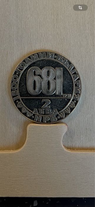 Юбилейни монети от 5 и 2 лв. 1981 г.