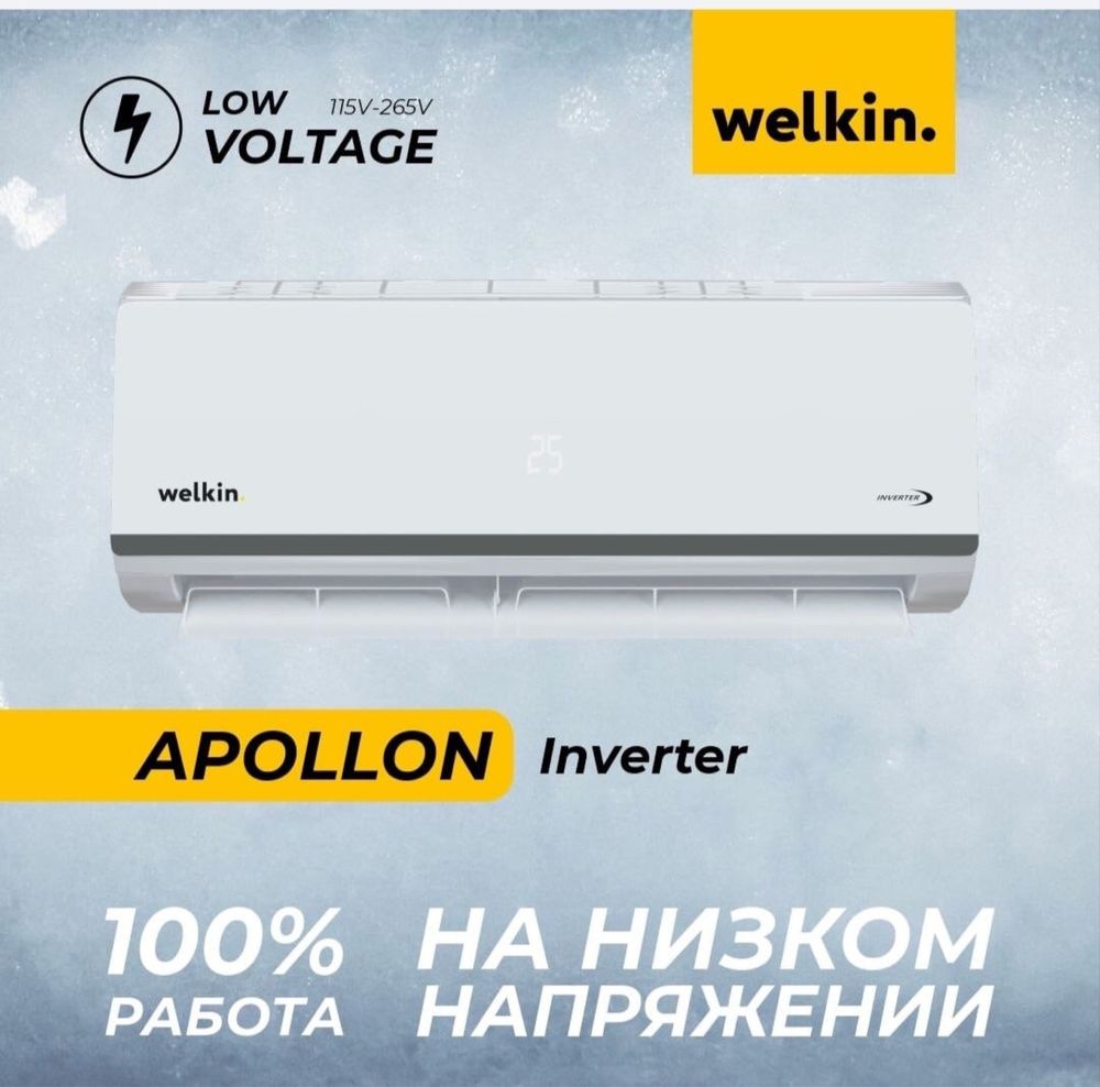 Кондиционер Welkin модель Apollon-9 000 Btu/h Lov voltage Инверторный