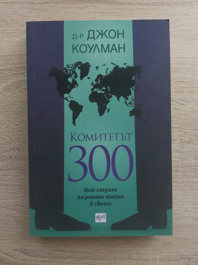 Комитетът 300 Най-строго пазената тайна