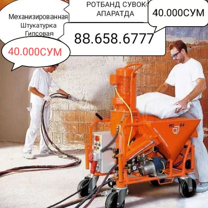 Механизированная штукатурка гипсовая Ротбанд сувок