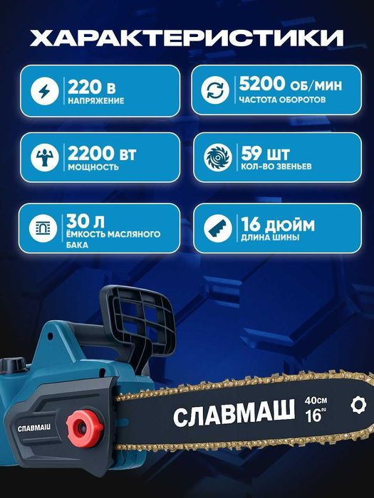 Электрическая цепная пила СЛАВМАШ 2200Вт, 5200 об/мин, 59звеньев