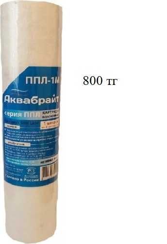 Картридж Аквабрайт ПП-5М, УГП-10, ППЛ-1М