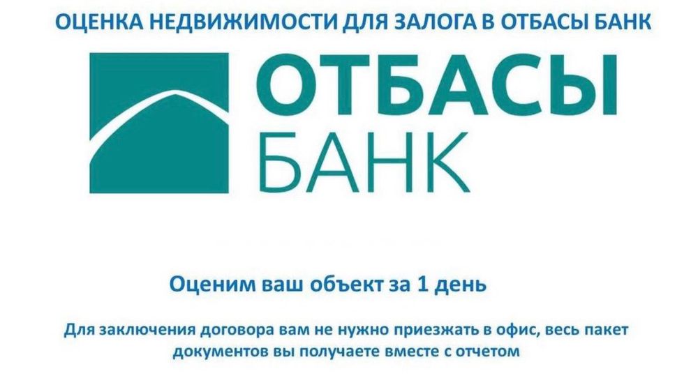 Оценка. Отбасы Оценщик ускоренно