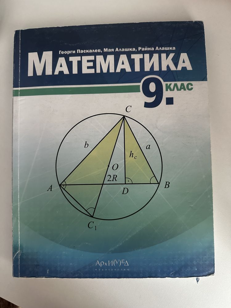 Учебник по математика, за 9 клас, Архимед