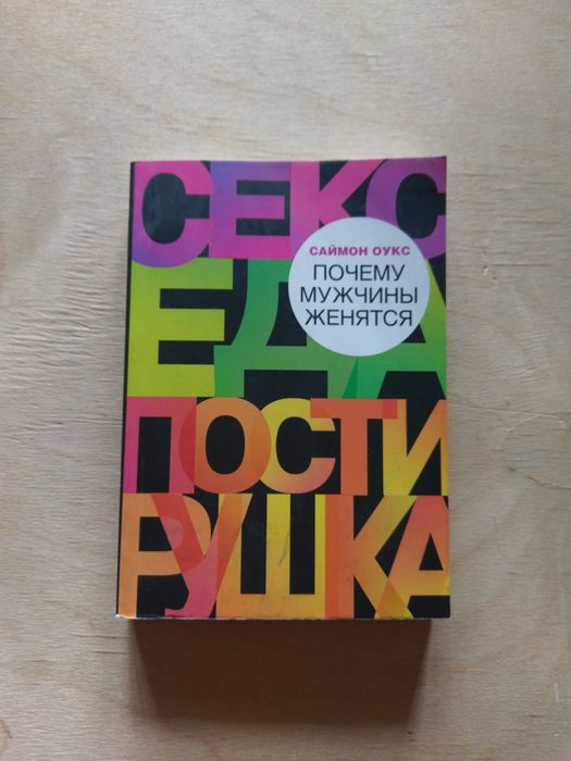 КНИГА Саймон Оукс "Почему мужчины женятся"