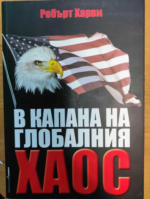 книга В капана на глобалния хаос