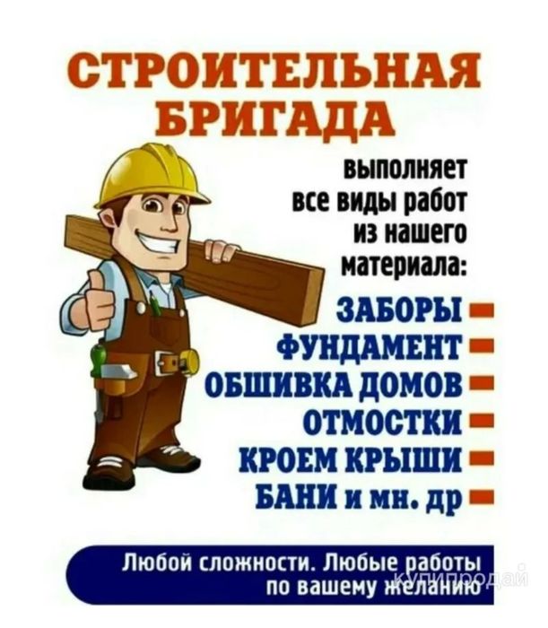 Строительная работа