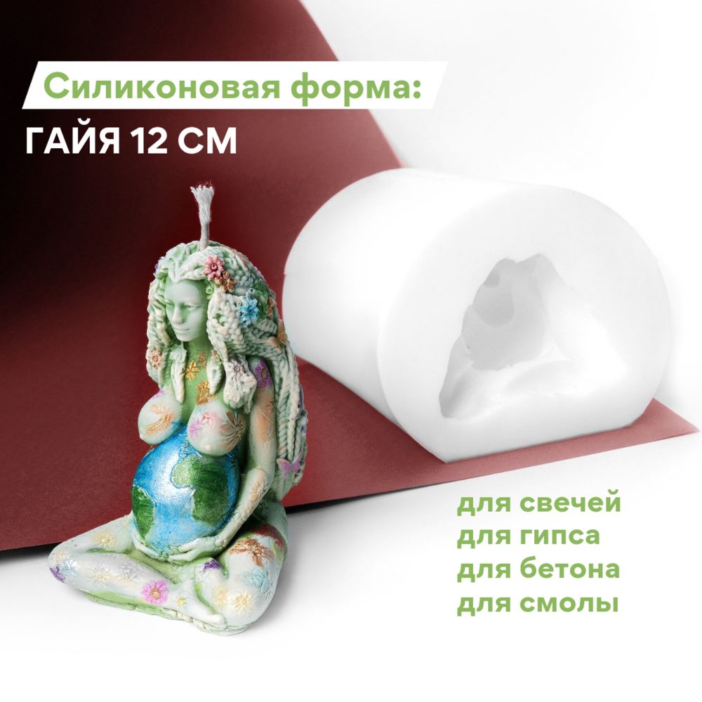 Силиконовая форма: Гайя 12 см