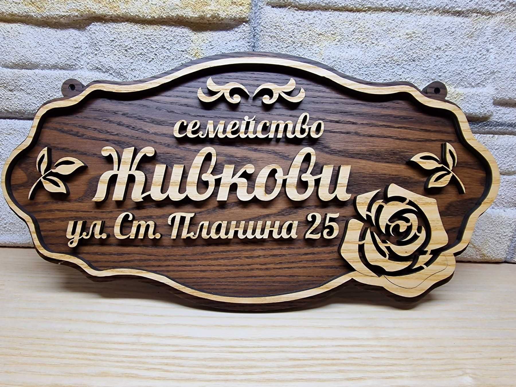 Изготвяне на табели по поръчка с ваш текст и декорация подарък