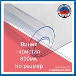 Винил кристал | ветроупорни завеси - 800мк Ширина: | 1,37м | 1,60м