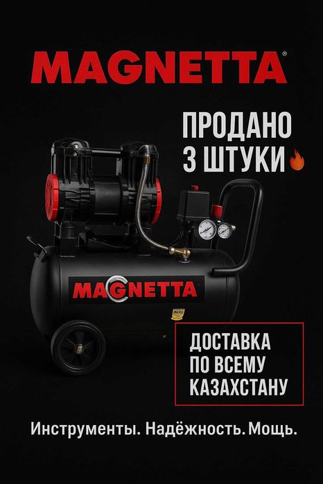 Компрессор MAGNETTA PRO — мощный, бесшумный, с гарантией