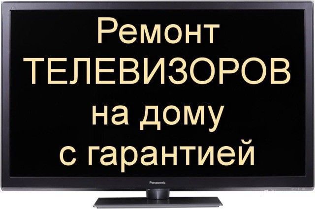 Ремонт Телевизоров Шымкент на дому Мастер с выездом на дом LG, SONY