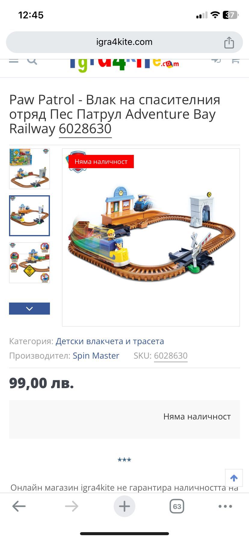 Влакче на Paw patrol